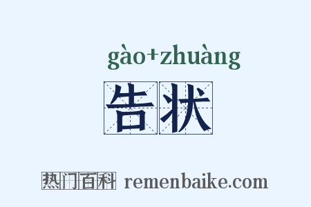 告状是什么意思的图片